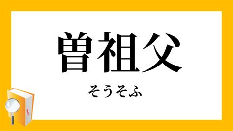 曾祖父台語|曾祖父